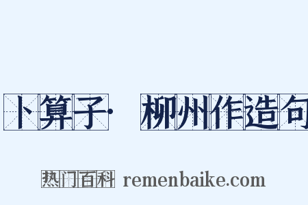 卜算子·柳州作造句是什么意思的图片